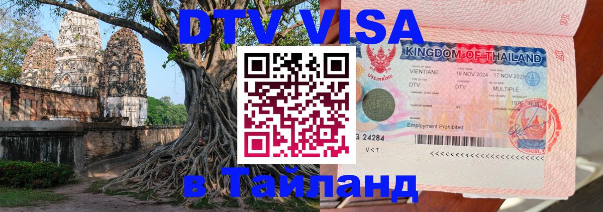 DTV виза Тайланд 
