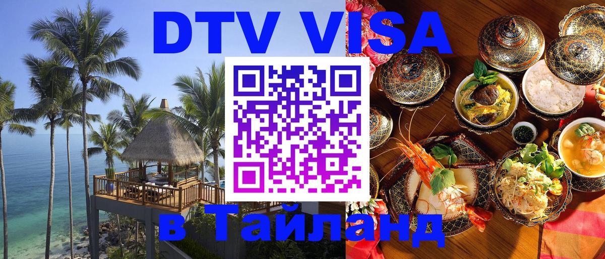 DTV Visa Thailand — прайс и условия, виза без дополнительных документов - Нейпьидо  06.12.2025 